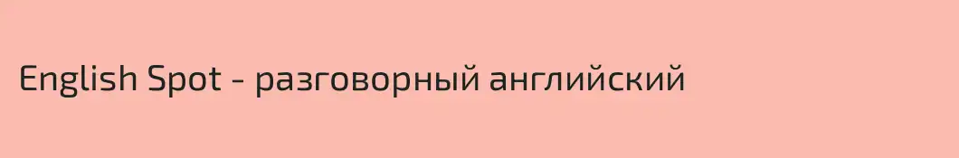 English Spot - разговорный английский
